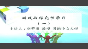 <em>游戏</em>与探究性学习视频教程 李芳乐 4讲 香港中文大学
