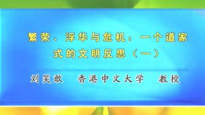 繁荣 浮华与危机 一个道家式的文明反思视频教程 刘笑敢 4讲 香港中文大学