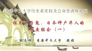 香港中文大学历史系比较及公众史讲座系列视频教程 蔡志祥 4讲 香港中文大学