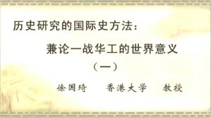 历史研究的国际史方法 兼论一战华工的世界意义视频教程 徐国琦 4讲 香港大学