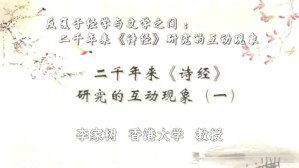 反复于经学与文学之间二千年来《诗经》研究的互动现象视频教程 李家树 4讲 香港大学