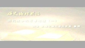 历史地理前沿-历代战争的军事地理视频教程 刘统 5讲 上海交通大学