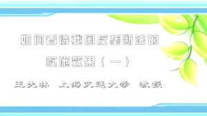 如何看待我国反垄断法的实施效果视频教程 王先林 5讲 上海交通大学