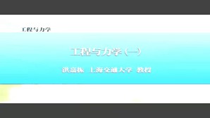 工程与力学视频教程 洪嘉振 5讲 上海交通大学