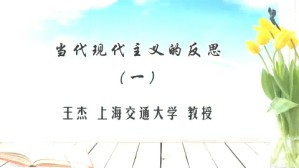 当代现代主义的反思视频教程 王杰 5讲 上海交通大学