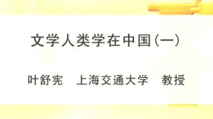 文学人类学在中国视频教程 叶舒宪 5讲 上海交通大学