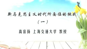 新马克思主义时代所面临的挑战视频教程 高宣扬 5讲 上海交通大学