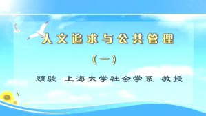 人文追求与公共管理视频教程 顾骏 5讲 上海大学