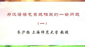 与汉语语气系统相关的一些问题视频教程 齐沪扬 5讲 上海师范大学