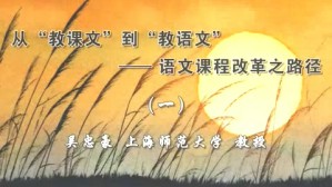 从“教课文”到“教语文”-语文课程改革之路径视频教程 吴忠豪 5讲 上海师范大学