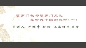婆罗门教与婆罗门文化在古代中国的影响视频教程 严耀中 5讲 上海师范大学