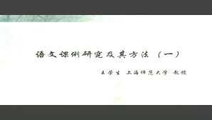 语文课例研究及其方法视频教程 王荣生 5讲 上海师范大学