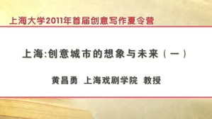 上海大学2011年首届创意写作夏令营视频教程 黄昌勇 5讲 上海戏剧学院