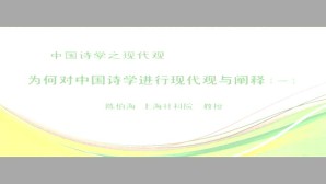 中国诗学之现代观视频教程 陈伯海 5讲 上海社会科学院