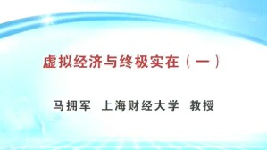 虚拟经济与终极实在视频教程 马拥军 5讲 上海财经大学