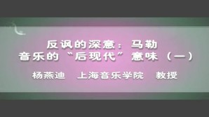 反讽的深意-勒音乐的“后现代”意味视频教程 杨燕迪 5讲 上海音乐学院