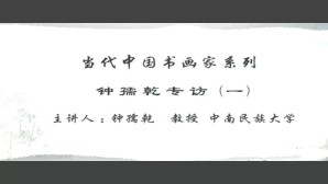 当代中国书画家系列视频教程 钟孺乾 5讲 中南民族大学
