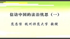 信访中国的法制忧思视频教程 范忠信 5讲 中南财经政法大学
