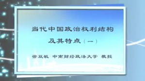 当代中国政治权利结构及其特点视频教程 徐双敏 5讲 中南财经政法大学