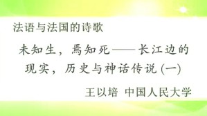 “未知生 焉知死-长江边的现实 历史与神话传说”视频教程 王以培 5讲 中国人民大学