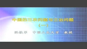 中国的三农问题与三治问题视频教程 温铁军 5讲 中国人民大学