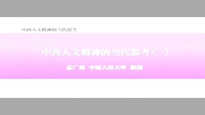 中西人文精神的当代思考视频教程 孟广林 5讲 中国人民大学