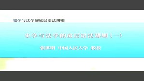 史学与法学的底层语法规则视频教程 张世明 5讲 中国人民大学