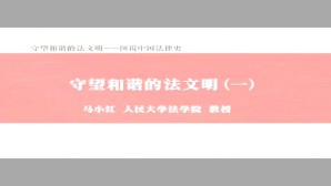 守望和谐的法文明-图说中国法律史视频教程 马小红 5讲 中国人民大学