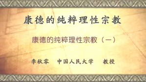 康德的纯粹理性宗教视频教程 李秋零 5讲 中国人民大学