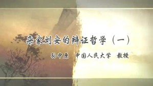 杂家刘安的辩证哲学视频教程 孙中原 5讲 中国人民大学