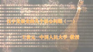 汉字发展史的几个核心问题视频教程 王贵元 5讲 中国人民大学