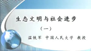 生态文明与社会进步视频教程 温铁军 5讲 中国人民大学
