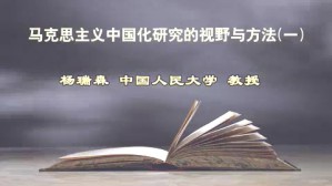 马克思主义中国化视野的研究与方法视频教程 杨瑞森 5讲 中国人民大学