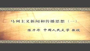 马列主义新闻和传播思想视频教程 陈力丹 5讲 中国人民大学