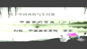 关于中国画的写生问题视频教程 刘牧 5讲 中国国家画院