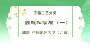 玉器工艺分类视频教程 郭颖 5讲 中国地质大学