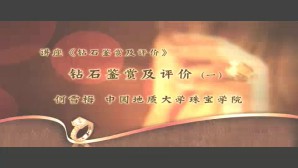 钻石鉴赏及评价视频教程 何雪梅 5讲 中国地质大学