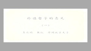 价值哲学的意义视频教程 李德顺 5讲 中国政法大学
