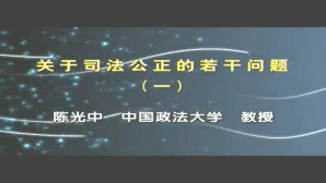 关于司法公正的若干问题视频教程 陈光中 5讲 中国政法大学