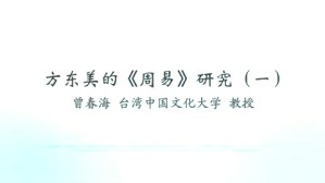 方东美的《周易》研究视频教程 曾春海 5讲 中国文化大学