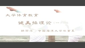 大学体育教育视频教程 韩丽萍 5讲 中国海洋大学