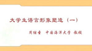 大学生语言形象塑造视频教程 周继圣 5讲 中国海洋大学