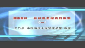 期中合并-合并财务报表的编制视频教程 王竹泉 5讲 中国海洋大学
