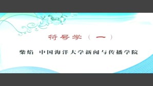 符号学视频教程 柴焰 5讲 中国海洋大学