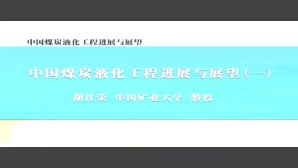 中国煤炭液化工程进展与展望视频教程 胡社荣 5讲 中国矿业大学