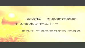 “四万亿”等救市计划给中国带来了什么？视频教程 曹建海 5讲 中国社会科学院