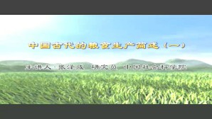 中国古代的粮食生产简述视频教程 张泽咸 5讲 中国社会科学院