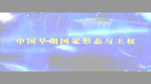 中国早期国家形态与王权视频教程 王震中 5讲 中国社会科学院
