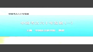 中国考古六十年发展视频教程 王巍 5讲 中国社会科学院