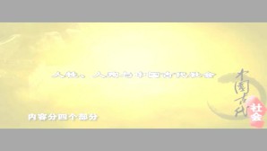 人牲 人殉与中国古代社会视频教程 黄展岳 5讲 中国社会科学院